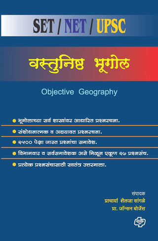 Vastunishth Bhugol SET/NET/UPSC/MPSC