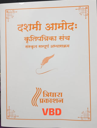 Dashami Aamodaha Krutipatrika Sanch