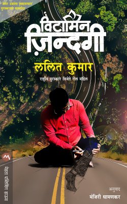 व्हिटॅमिन जिंदगी