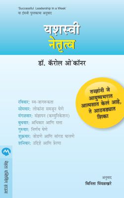यशस्वी नेत्रुत्व : फक्त एक अथवद्यत्