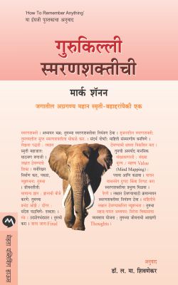 गुरुकिल्ली स्मरणशक्तीची