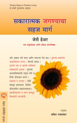 सक्रतमक जगन्याचा सहजमार्ग