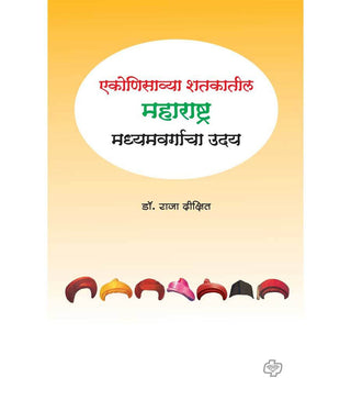 Ekonisawya Shatakatil Maharashtra : Madhyamvargacha Uday (MARATHI)