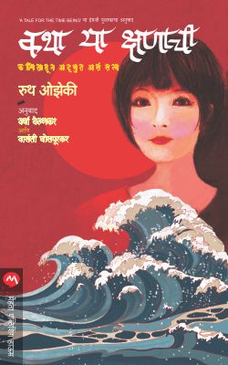 कथा या क्षानाची