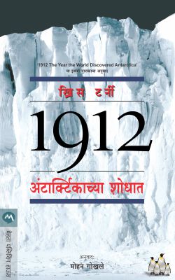 1912 अंटार्क्टिकाच्य शोधत