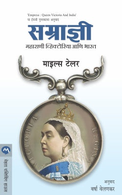 सम्रादनी : महाराणी विक्टोरिया आणि भारत