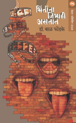 भिंतीन्ना जिभही अस्तत