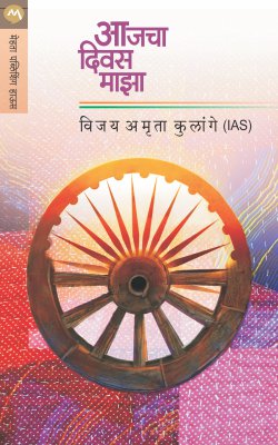 आजचा दिवस माझा