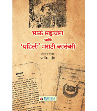 Bhau Mahajan Ani Pahili Marathi Kadambari