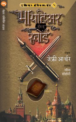 तलवारीपेक्षा पराक्रमी