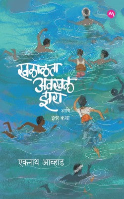 खाललता अवखळ जरा आणि इतार कथा