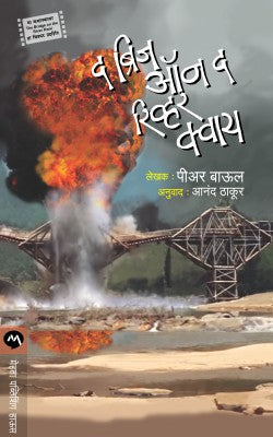 क्वाई नदीवरील पूल