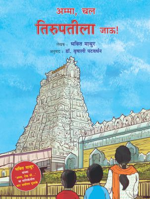 अम्मा, चल तिरुपतीला जाऊ