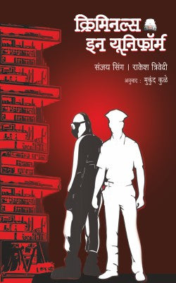 गणवेशातील गुन्हेगार