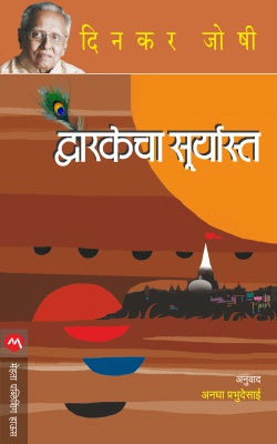 द्वारकेचा सुर्यस्त