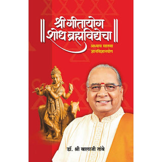 गीतयोग शोध ब्रह्मविद्येचा - अध्याय 7