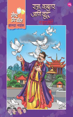 RAJA,KABUTER ANI VRUDDHA VA ITAR GOSHTI