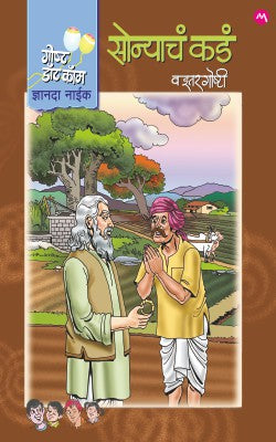 सोन्याच कड वा इतार गोष्टी