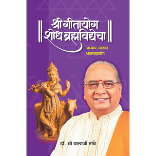 गीतयोग शोध ब्रह्मविद्येचा - अध्याय 8