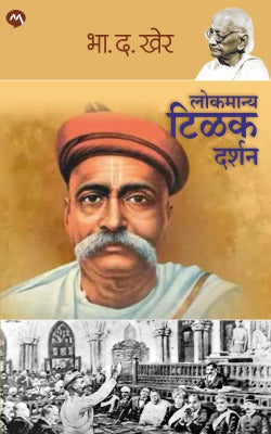 लोकमान्य टिळक दर्शन