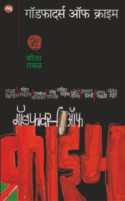 गुन्ह्यांचे गॉडफादर्स