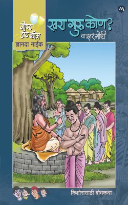 खरा गुरू कोण वा इतार गोष्टी