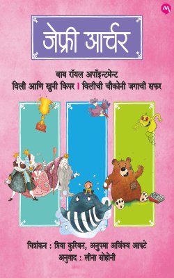 रॉयल अपॉइंटमेंट द्वारे, विली आणि खुनी कीपर, विली ची चौकोनी जगाची सफर