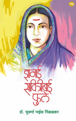 ज्ञानाई सावित्रीबाई फुले