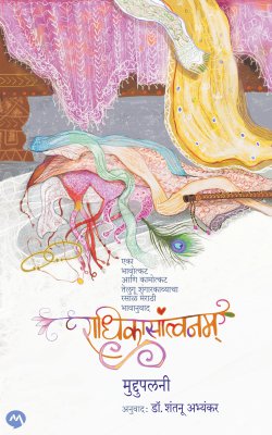 राधिकसंतवनम्