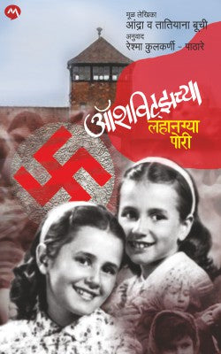 AUSCHWITZ च्य ा लहंग्या पोरी