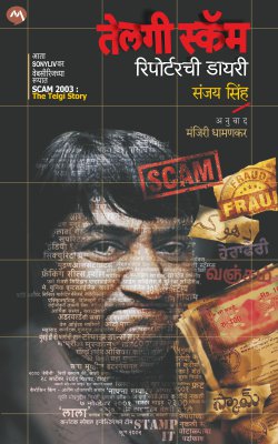 TELGI SCAM EK REPORTER KI DIARY