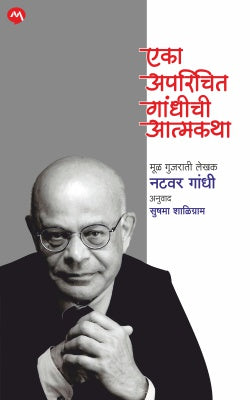 EK AJANYA GANDHINI AATMAKATHA