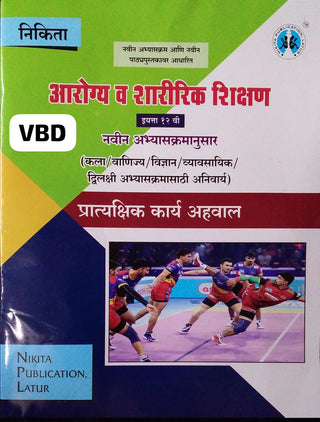 Aarogya Va Sharirik Shikshan Std 12 (Pratyakshik Karya Ahwal)