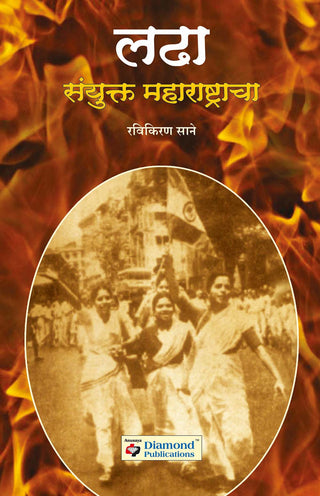 Ladha Sanyukta Maharashtracha