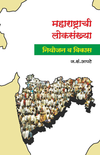महाराष्ट्राची लोकसंख्या : नियोजन व विकास
