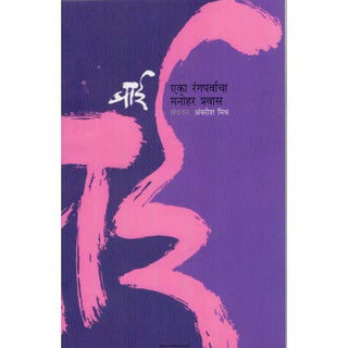 Bai- Eka Rangparvacha manohar pravas