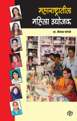 Maharashtratil Mahila Udyojak