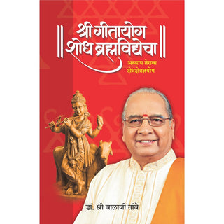Gitayog Shodh Brahmavidyecha Adhyay 13