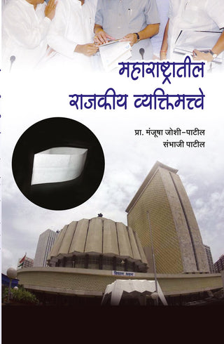 Maharashtratil Rajkiya Vyaktimatve