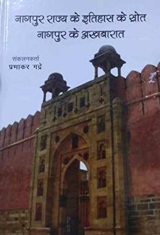 नागपूर राज्य के इतिहास के स्ट्रोत नागपूर के अखबारात (हिंदी)