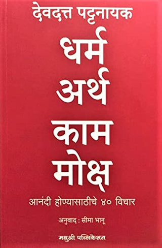 Dharma Artha Kama Moksha: Anandi Honyasathiche 40 Vichar