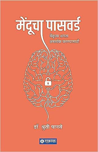 मेंदुचा पासवर्ड