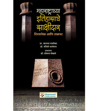 Maharashtrachya Itihasache Sakshidaar