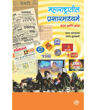 महाराष्ट्रतील प्रसारमाध्यमे कल आणि आज
