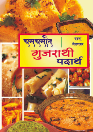 Chamchamit Gujrathi Padartha