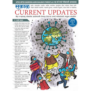 सकाळ वर्तमान अपडेट्स 2020 खंड 1