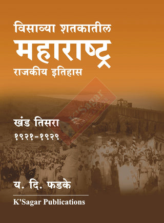 Visavya Shatkatil Maharashtra (1921-1929) – Khand 3