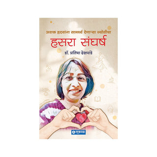 हसरा संघर्ष