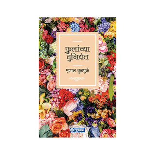 फुलांच्या दुनियेत