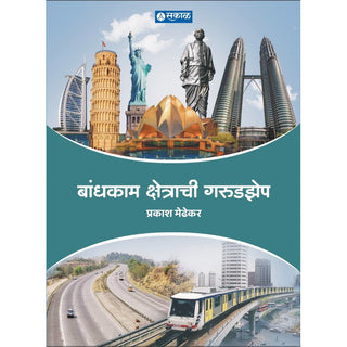 बांधकाम क्षेत्राची गरुडझेप